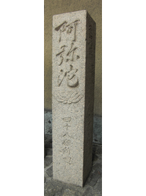 旧阿弥陀巡礼の石柱、於・源聖寺